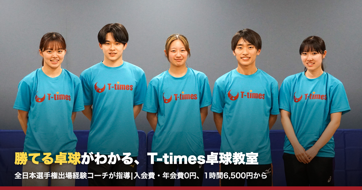 T-times卓球教室