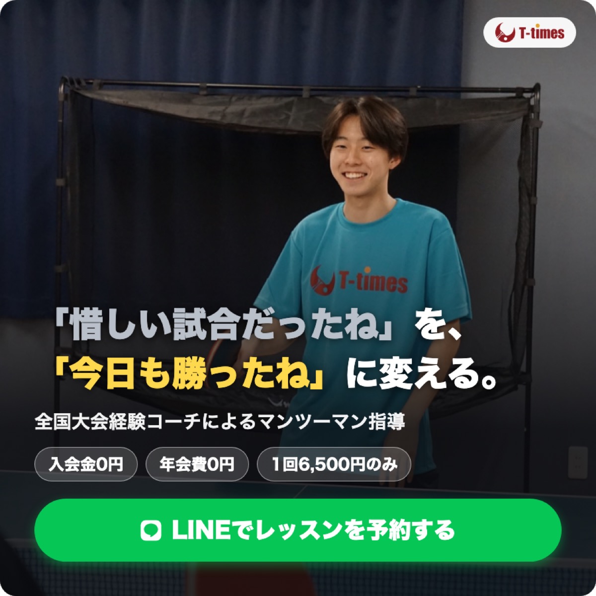 「惜しい試合だったね」を「今日も勝ったね」に変える|T-times卓球教室