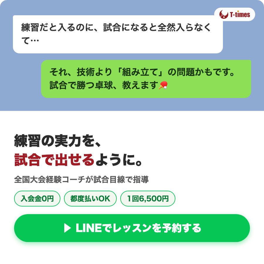 レッスン予約はLINEで30秒|T-times卓球教室
