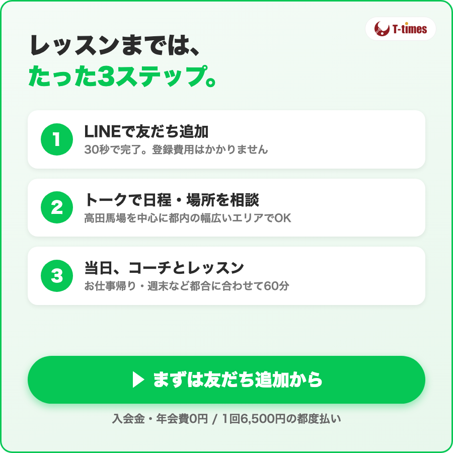 レッスンまでたった3ステップ|T-times卓球教室