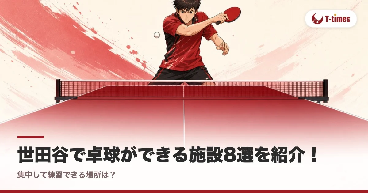 世田谷で卓球ができる施設8選を紹介!集中して練習できる場所は?