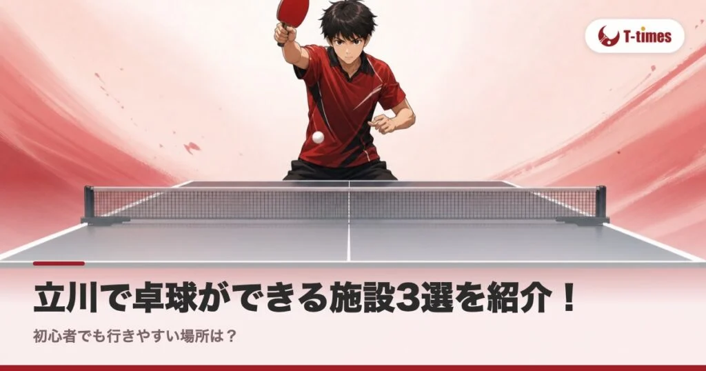 立川で卓球ができる施設3選を紹介！初心者でも行きやすい場所は？