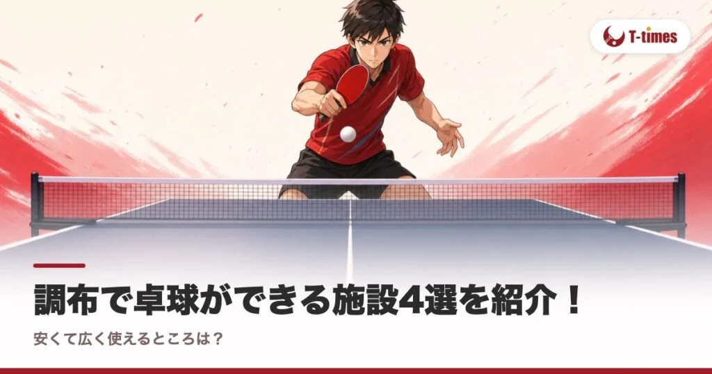 調布で卓球ができる施設4選を紹介！安くて広く使えるところは？