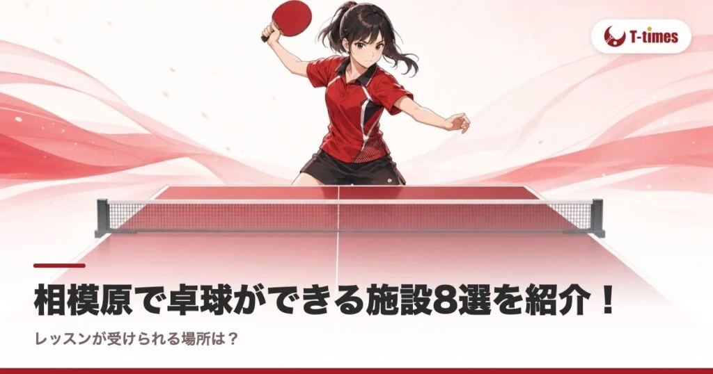 相模原で卓球ができる施設8選を紹介！レッスンが受けられる場所は？