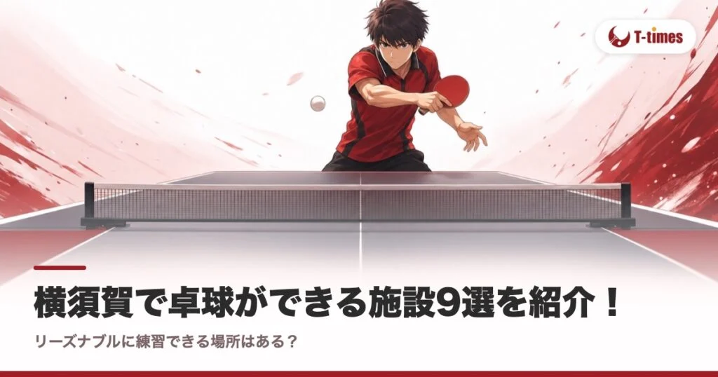 横須賀で卓球ができる施設9選を紹介！リーズナブルに練習できる場所はある？