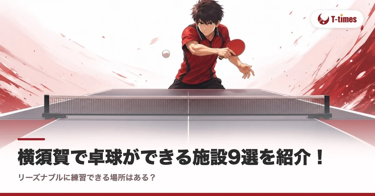横須賀で卓球ができる施設9選を紹介!リーズナブルに練習できる場所はある?