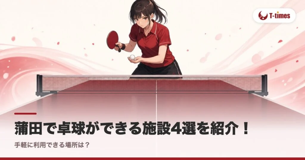 蒲田で卓球ができる施設4選を紹介！手軽に利用できる場所は？
