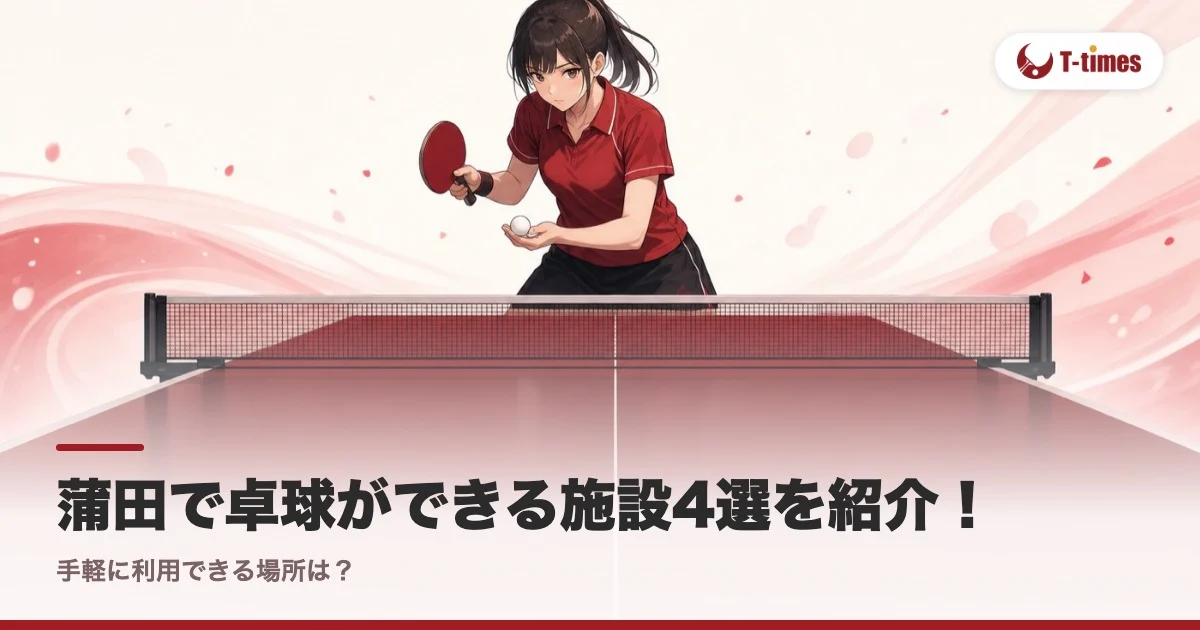 蒲田で卓球ができる施設4選を紹介!手軽に利用できる場所は?