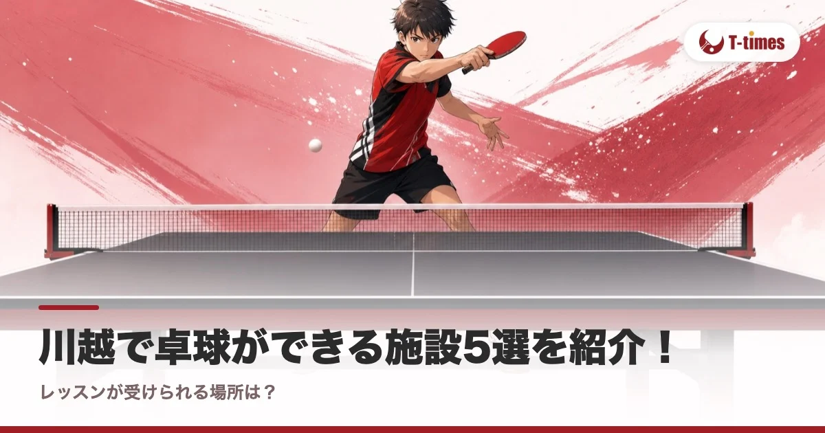 川越で卓球ができる施設5選を紹介!レッスンが受けられる場所は?