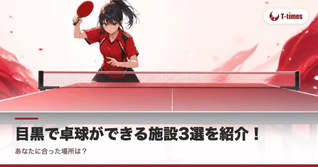 目黒で卓球ができる施設3選を紹介！あなたに合った場所は？