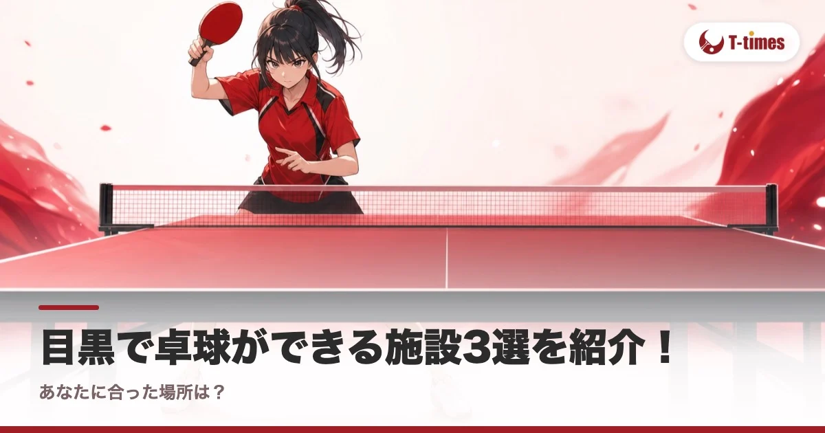 目黒で卓球ができる施設3選を紹介!あなたに合った場所は?