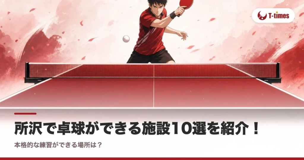 所沢で卓球ができる施設10選を紹介！本格的な練習ができる場所は？