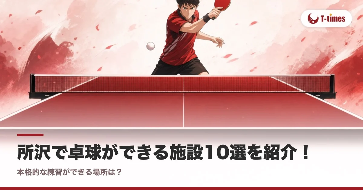 所沢で卓球ができる施設10選を紹介!本格的な練習ができる場所は?