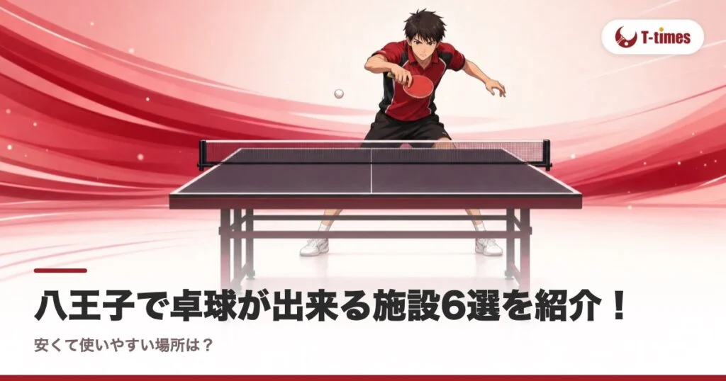 八王子で卓球が出来る施設6選を紹介！安くて使いやすい場所は？