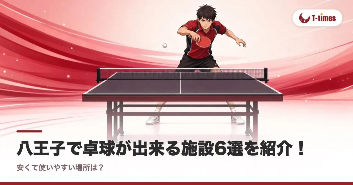 八王子で卓球が出来る施設6選を紹介!安くて使いやすい場所は?