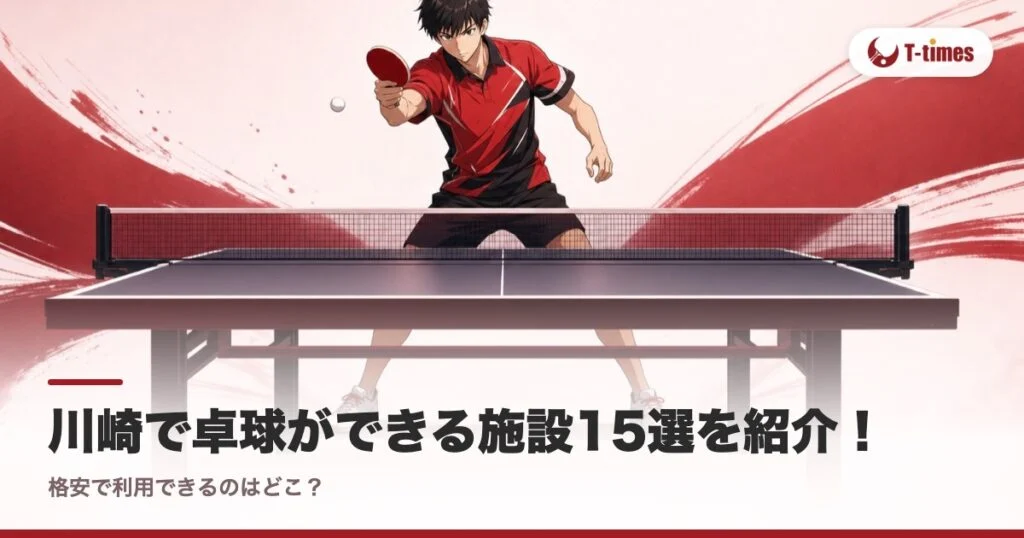 川崎で卓球ができる施設15選を紹介！格安で利用できるのはどこ？