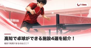 高知で卓球ができる施設4選を紹介！格安で利用できるのはどこ？