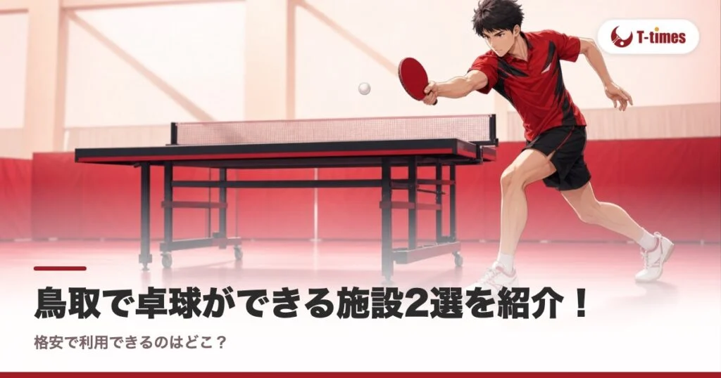 鳥取で卓球ができる施設2選を紹介！格安で利用できるのはどこ？