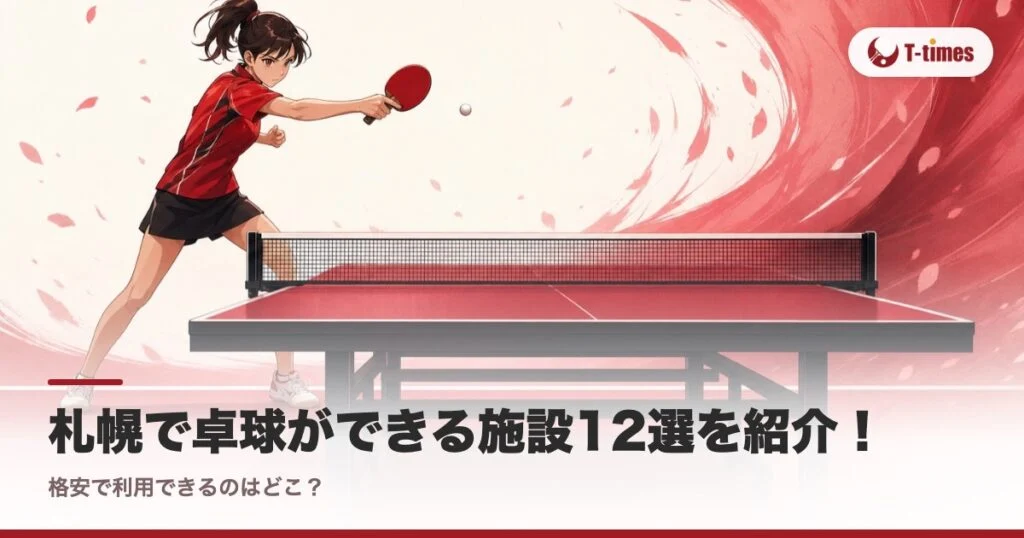 札幌で卓球ができる施設12選を紹介！格安で利用できるのはどこ？