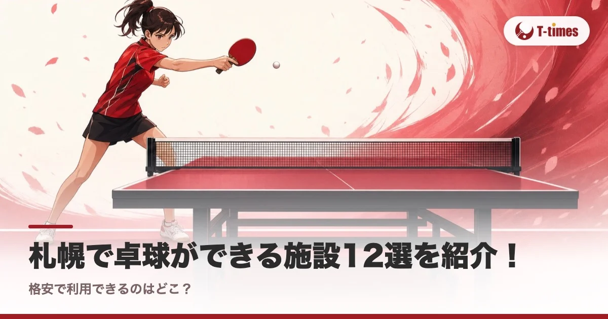 札幌で卓球ができる施設12選を紹介!格安で利用できるのはどこ?