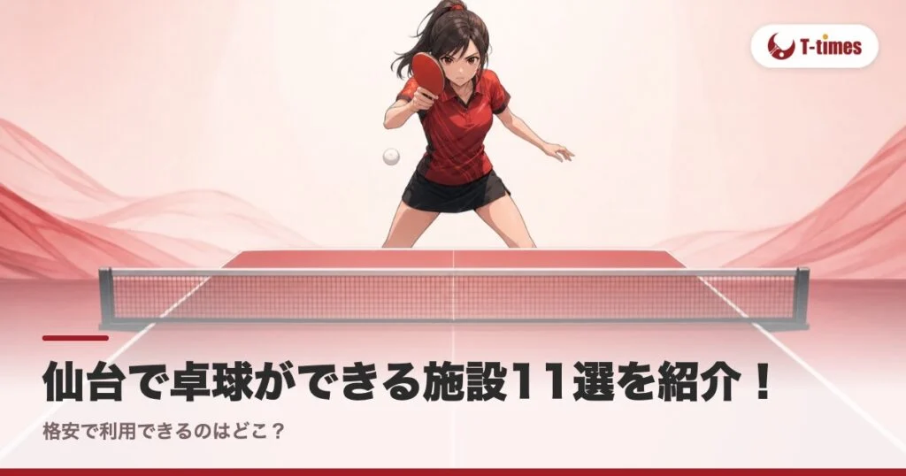 仙台で卓球ができる施設11選を紹介！格安で利用できるのはどこ？