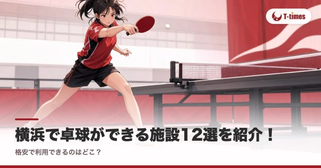 横浜で卓球ができる施設12選を紹介！格安で利用できるのはどこ？
