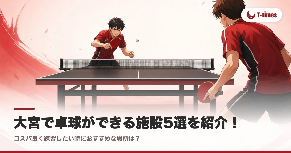 大宮で卓球ができる施設5選を紹介!コスパ良く練習したい時におすすめな場所は?