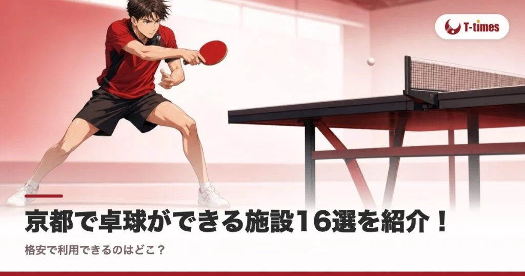 京都で卓球ができる施設16選を紹介！格安で利用できるのはどこ？
