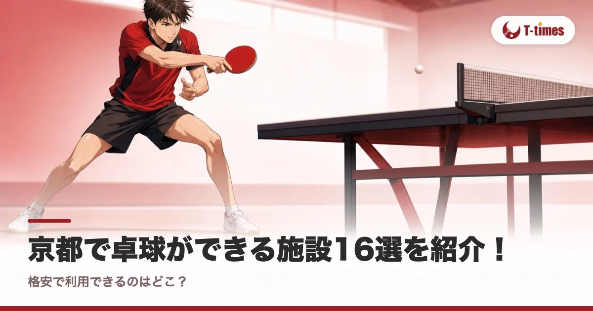 京都で卓球ができる施設16選を紹介!格安で利用できるのはどこ?