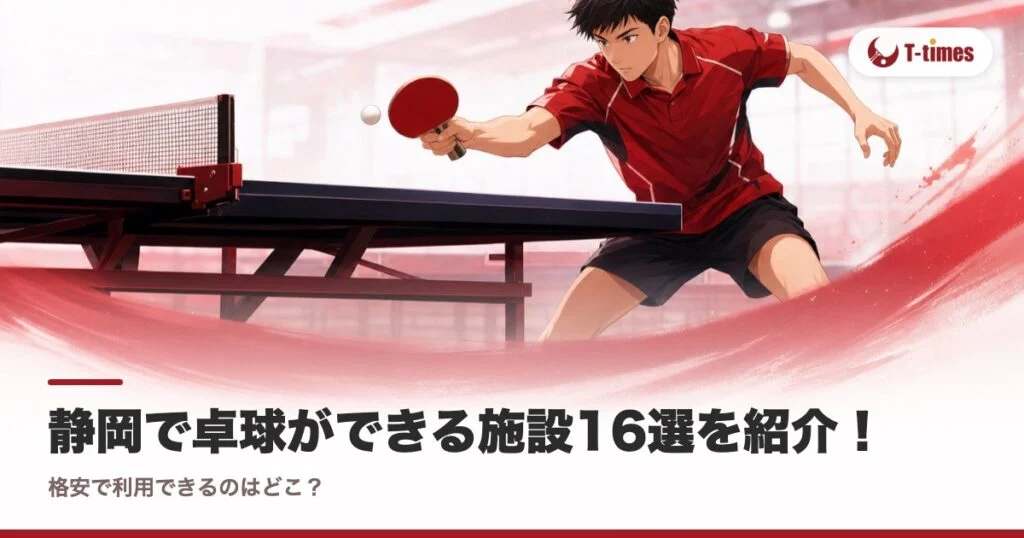 静岡で卓球ができる施設16選を紹介！格安で利用できるのはどこ？