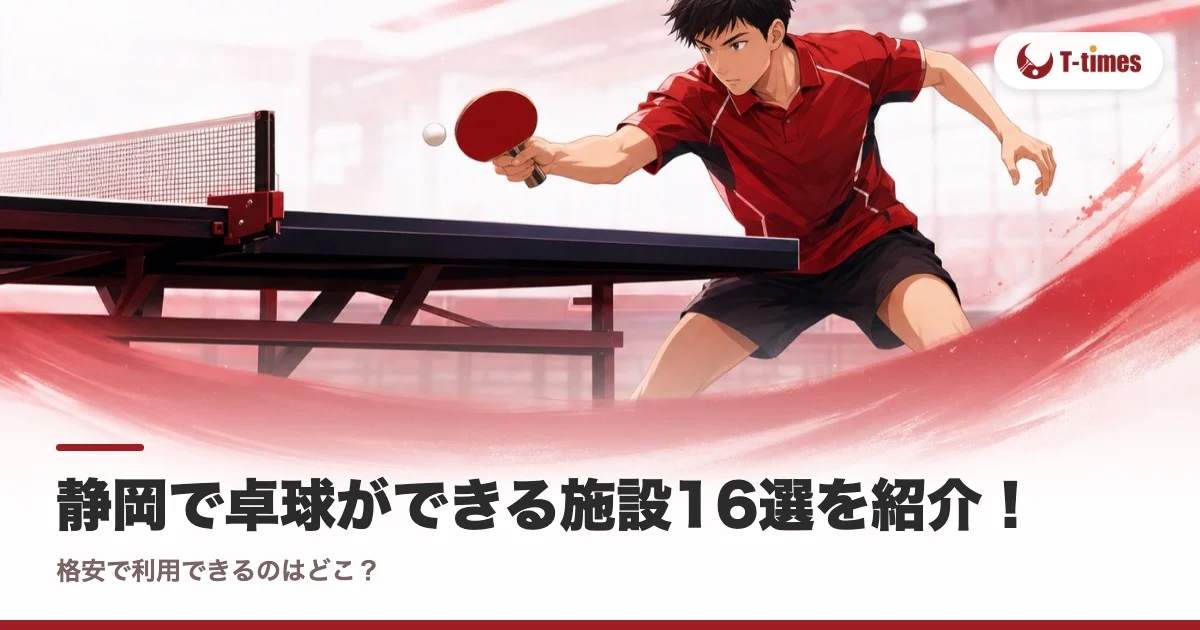 静岡で卓球ができる施設16選を紹介!格安で利用できるのはどこ?