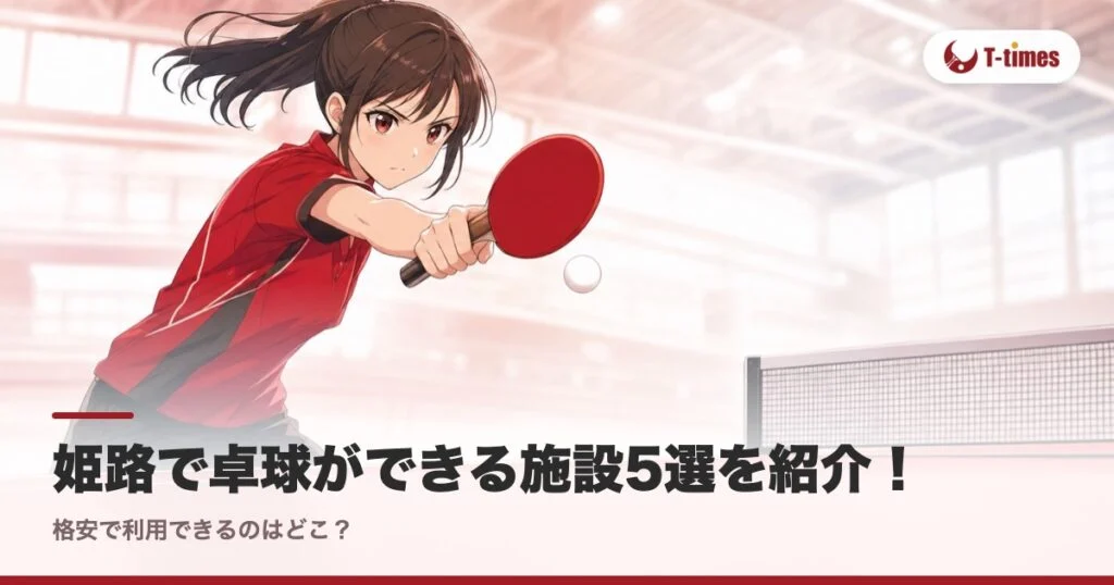 姫路で卓球ができる施設5選を紹介！格安で利用できるのはどこ？