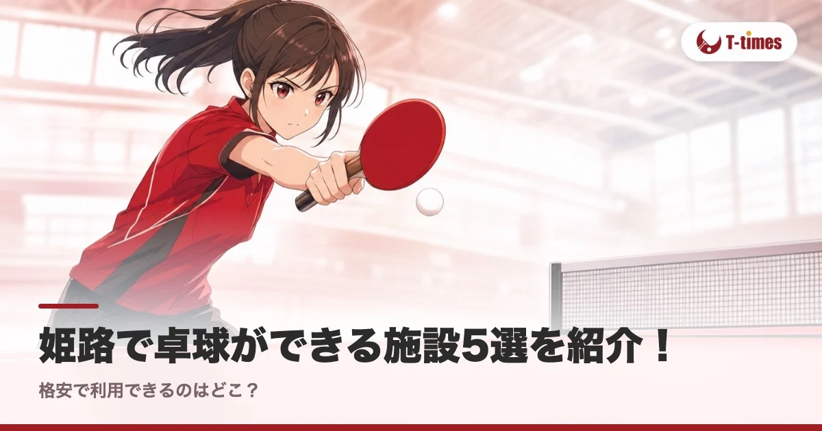 姫路で卓球ができる施設5選を紹介!格安で利用できるのはどこ?