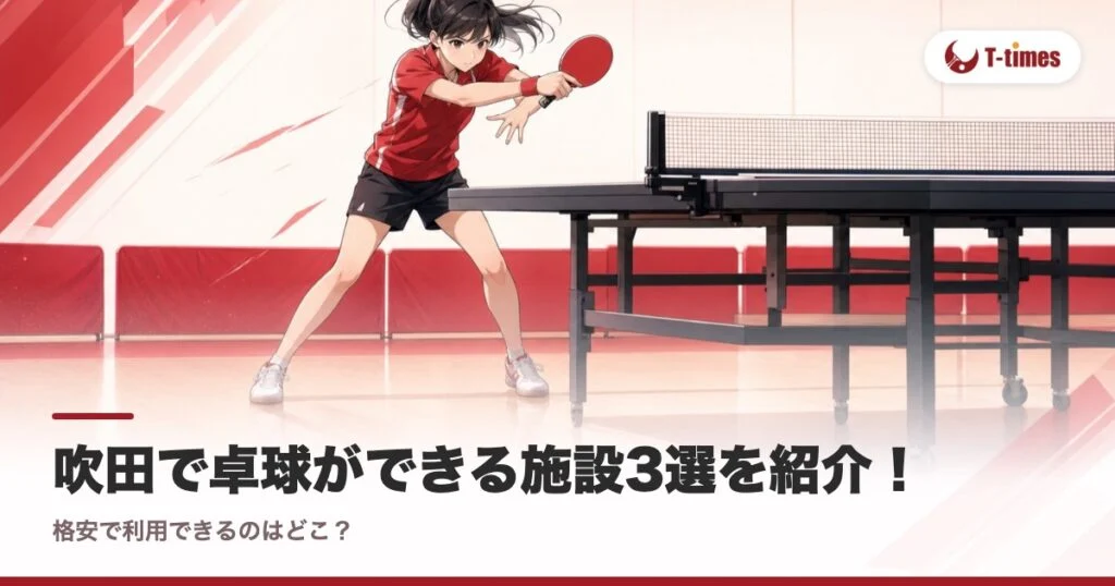 吹田で卓球ができる施設3選を紹介！格安で利用できるのはどこ？