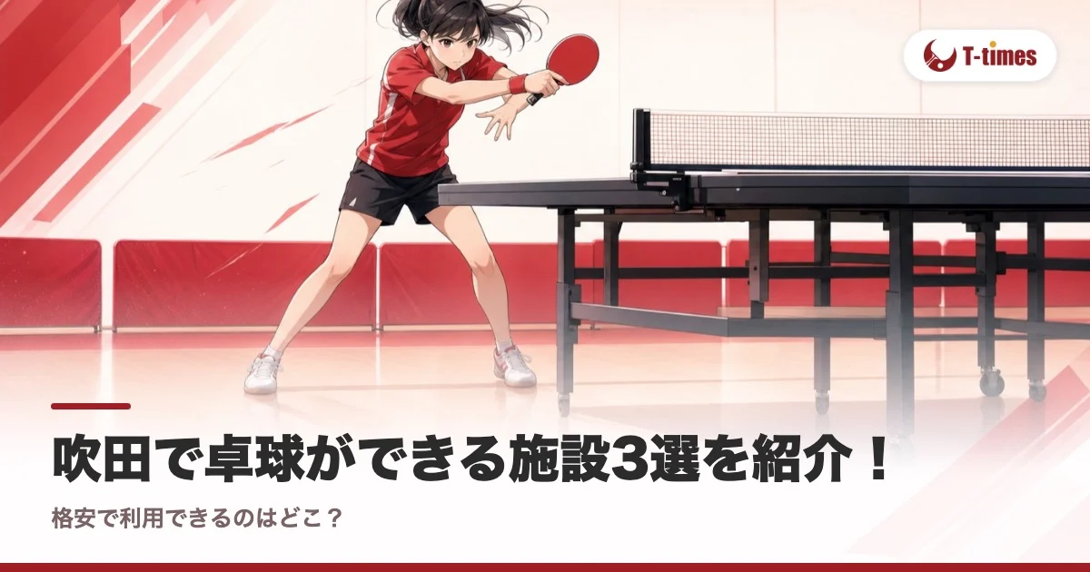 吹田で卓球ができる施設3選を紹介!格安で利用できるのはどこ?