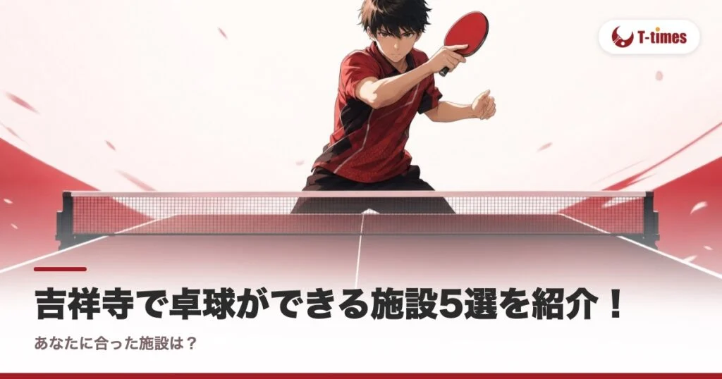 吉祥寺で卓球ができる施設5選を紹介！あなたに合った施設は？