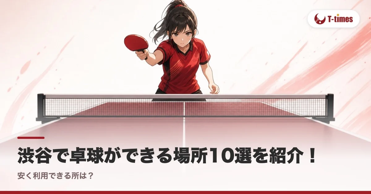 渋谷で卓球ができる場所10選を紹介!安く利用できる所は?