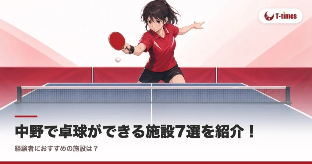 中野で卓球ができる施設7選を紹介！経験者におすすめの施設は？
