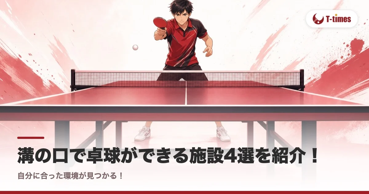 溝の口で卓球ができる施設4選を紹介!自分に合った環境が見つかる!