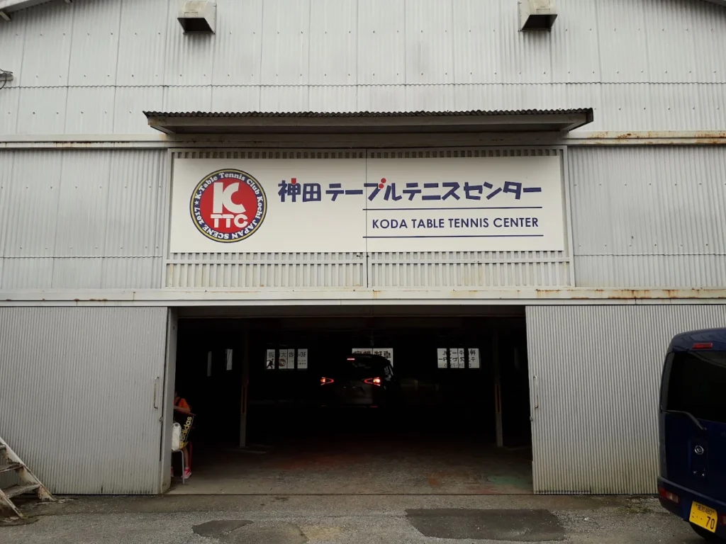 神田テーブルテニスセンターの画像