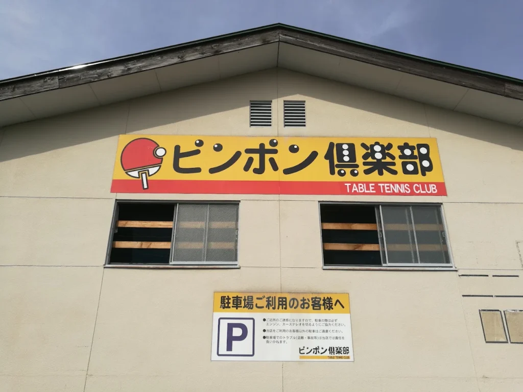 ピンポン倶楽部の画像