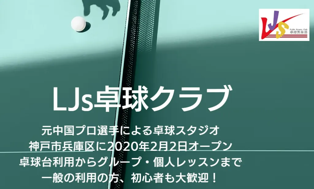 LJLs卓球クラブの画像