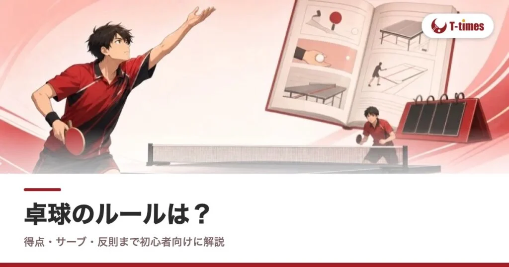卓球のルールは？得点・サーブ・反則まで初心者向けに解説