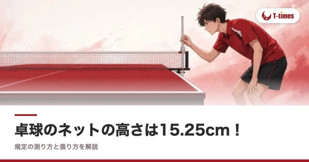 卓球のネットの高さは15.25cm！規定の測り方と張り方を解説