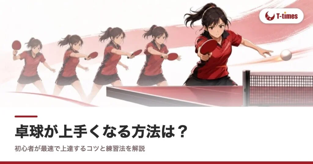 卓球が上手くなる方法は？初心者が最速で上達するコツと練習法を解説
