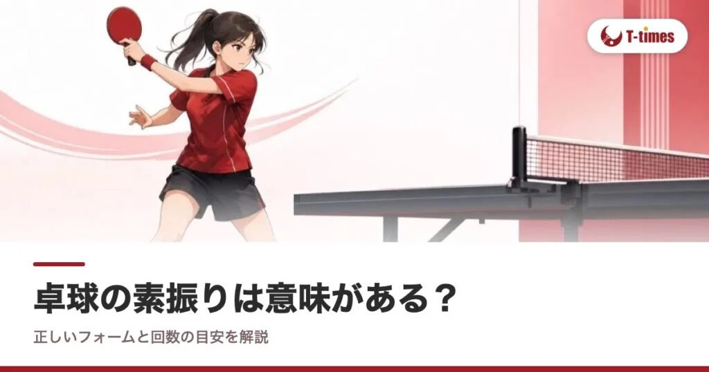 卓球の素振りは意味がある？正しいフォームと回数の目安を解説
