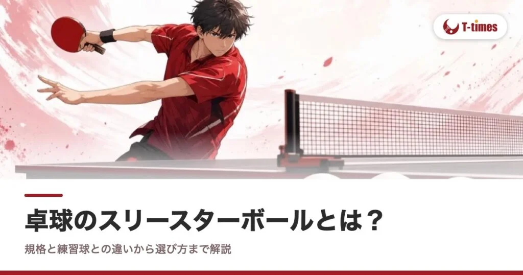 卓球のスリースターボールとは？規格と練習球との違いから選び方まで解説