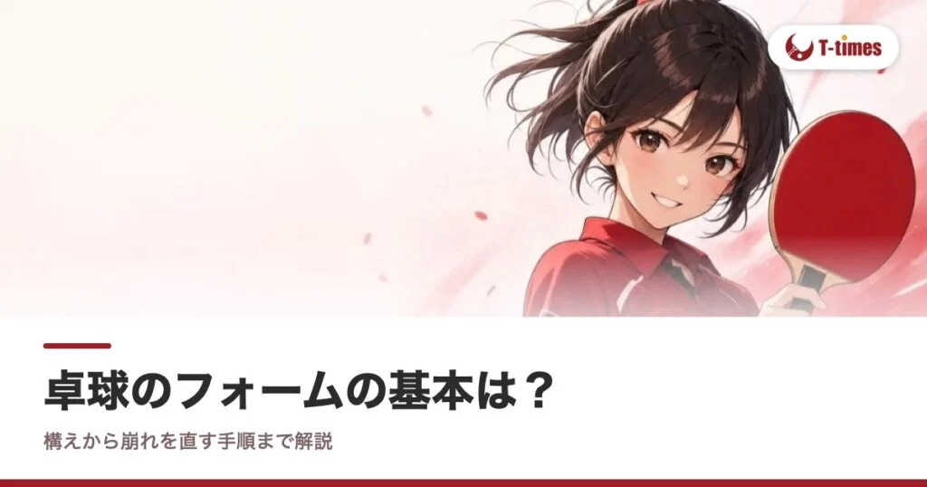 卓球のフォームの基本は？構えから崩れを直す手順まで解説