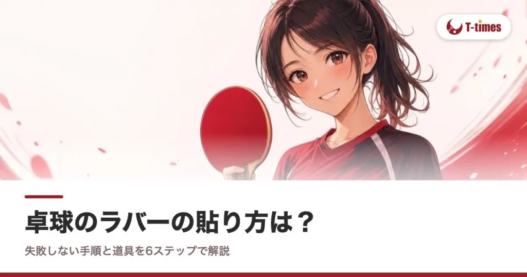 卓球のラバーの貼り方は？失敗しない手順と道具を6ステップで解説