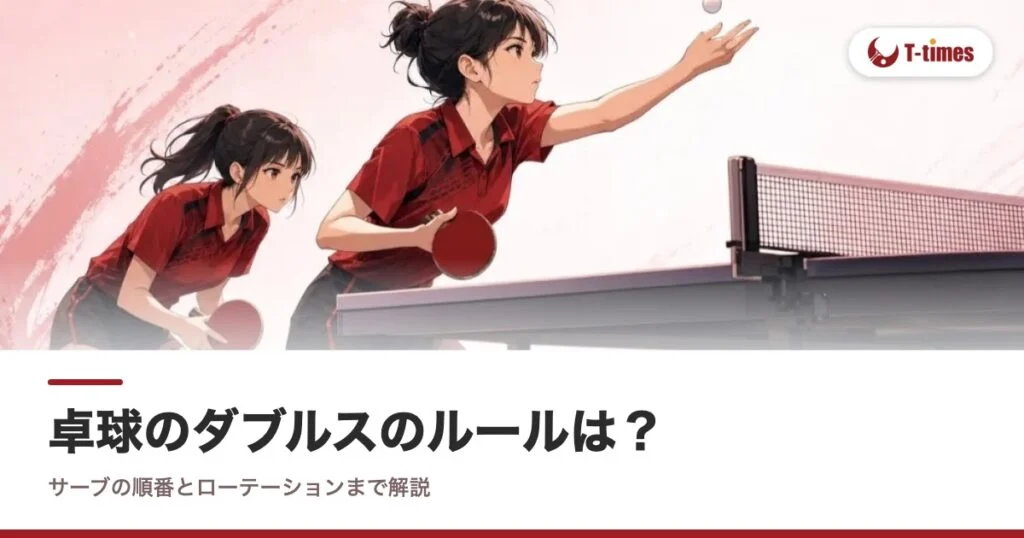 卓球のダブルスのルールは？サーブの順番とローテーションまで解説